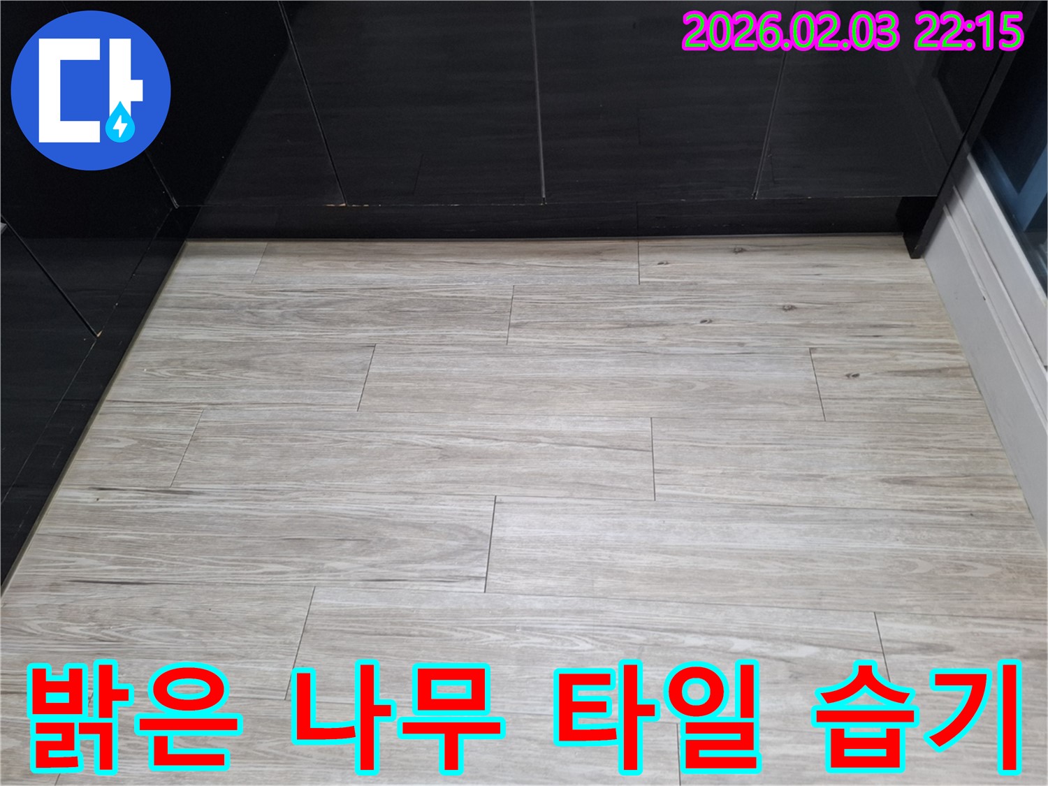 화성 능동 밝은 나무결 타일 틈새 습기 해결 - 밝은 나무결 타일 틈새 습기를 완벽하게 차단하여 쾌적한 공간을 만들었습니다.