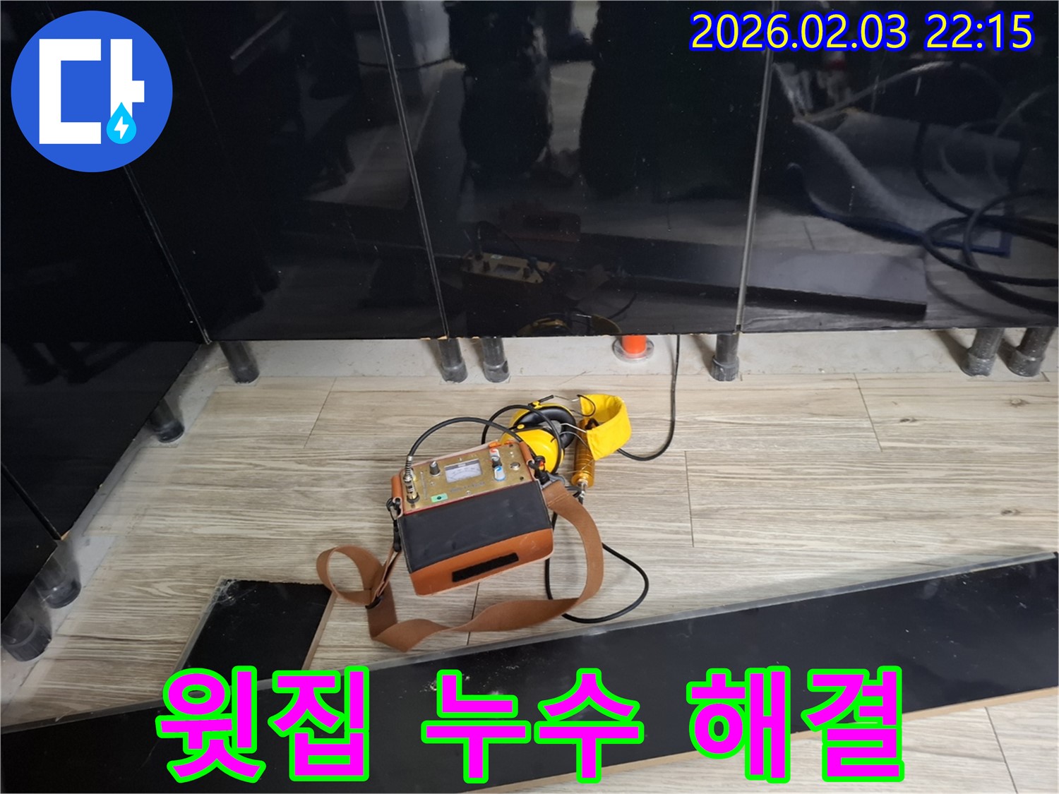 화성 반송동 아파트 윗집 누수 현장에서 누수 탐지 장비를 사용하는 모습 - 윗집 누수 문제 해결 전문