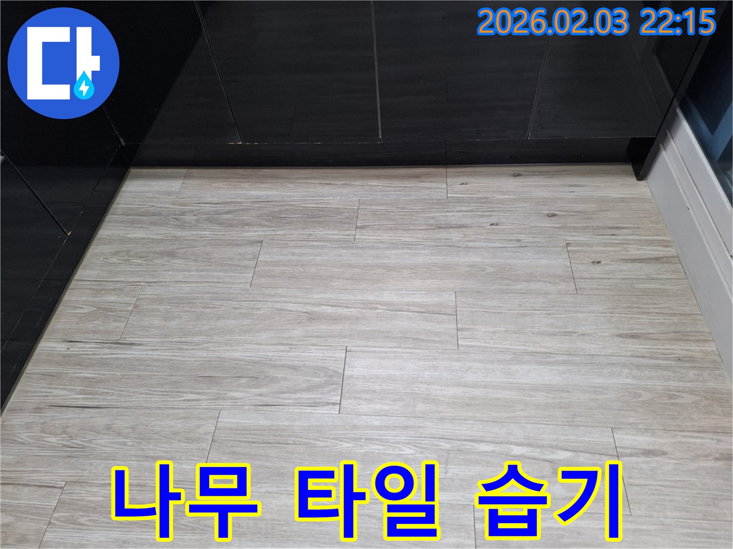 화성 지산1길 나무 타일 틈새 습기 해결 - 누수를 해결하고 나무 타일 틈새 습기를 제거하여 뽀송한 바닥을 만들었습니다 - 쾌적한 환경