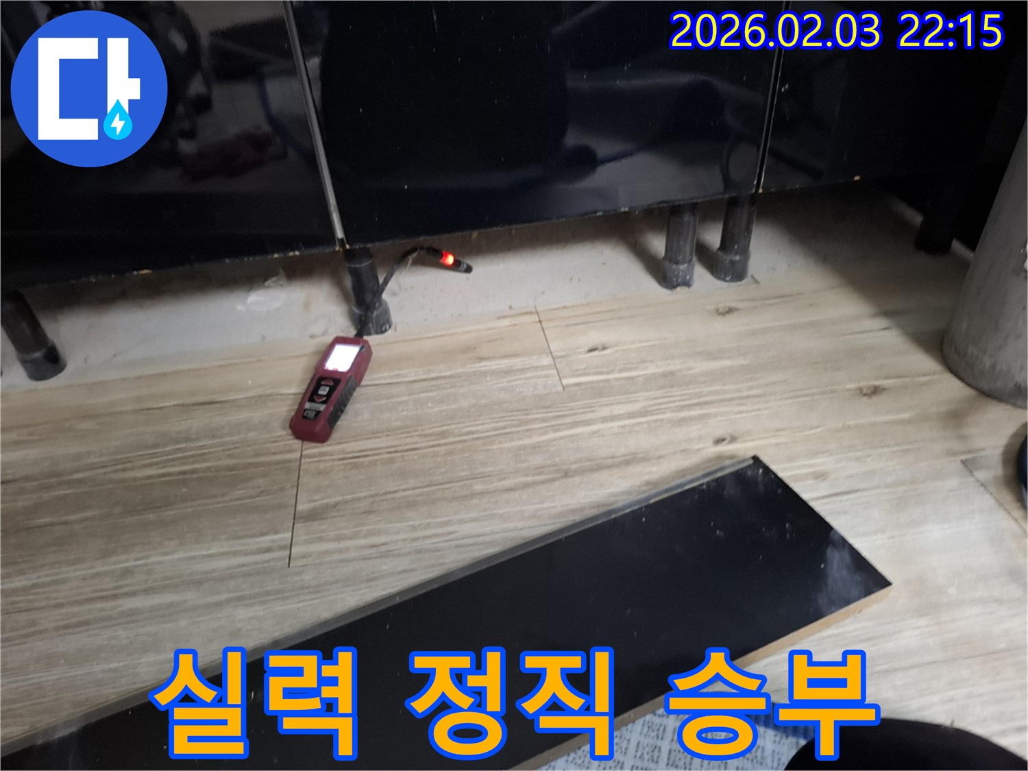 화성 지산1길 누수 - 실력과 정직함으로 고객님께 최고의 서비스를 제공합니다!