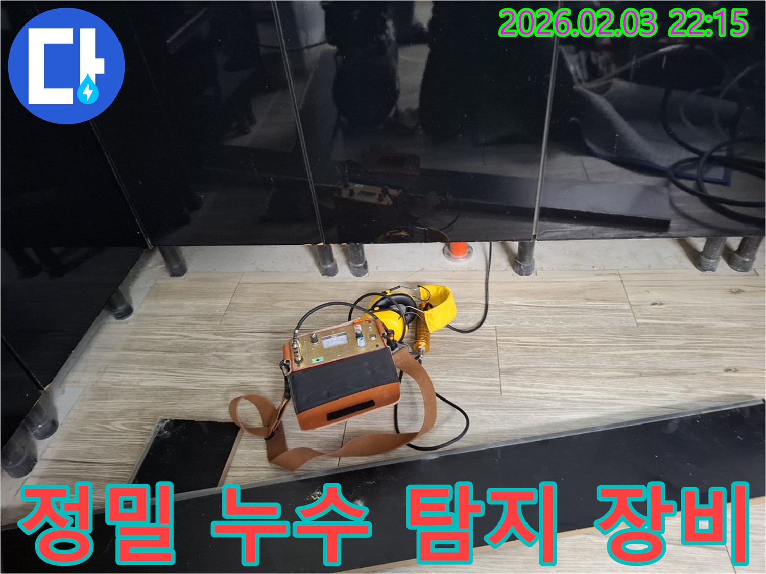 화성시 지산1길 누수 현장에서 사용된 정밀 누수 탐지 장비 - 누수 위치를 정확하게 찾아내는 핵심 도구