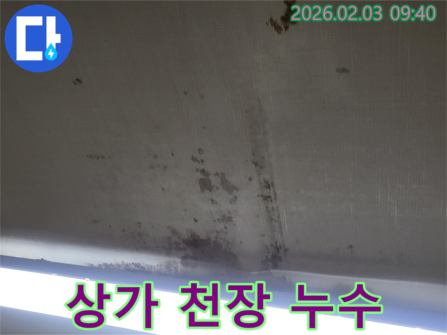 오산 운암동 상가 천장 누수 - 영업에 지장을 주는 상가 누수는 빠른 복구가 필수입니다.