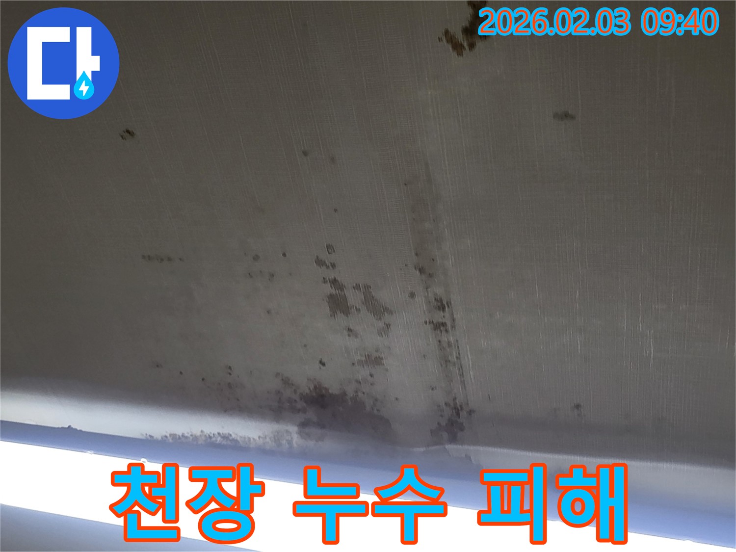 오산 운암주공아파트 천장 누수 피해 - 누수로 인해 천장이 젖어 있고, 물이 떨어지는 상황입니다.