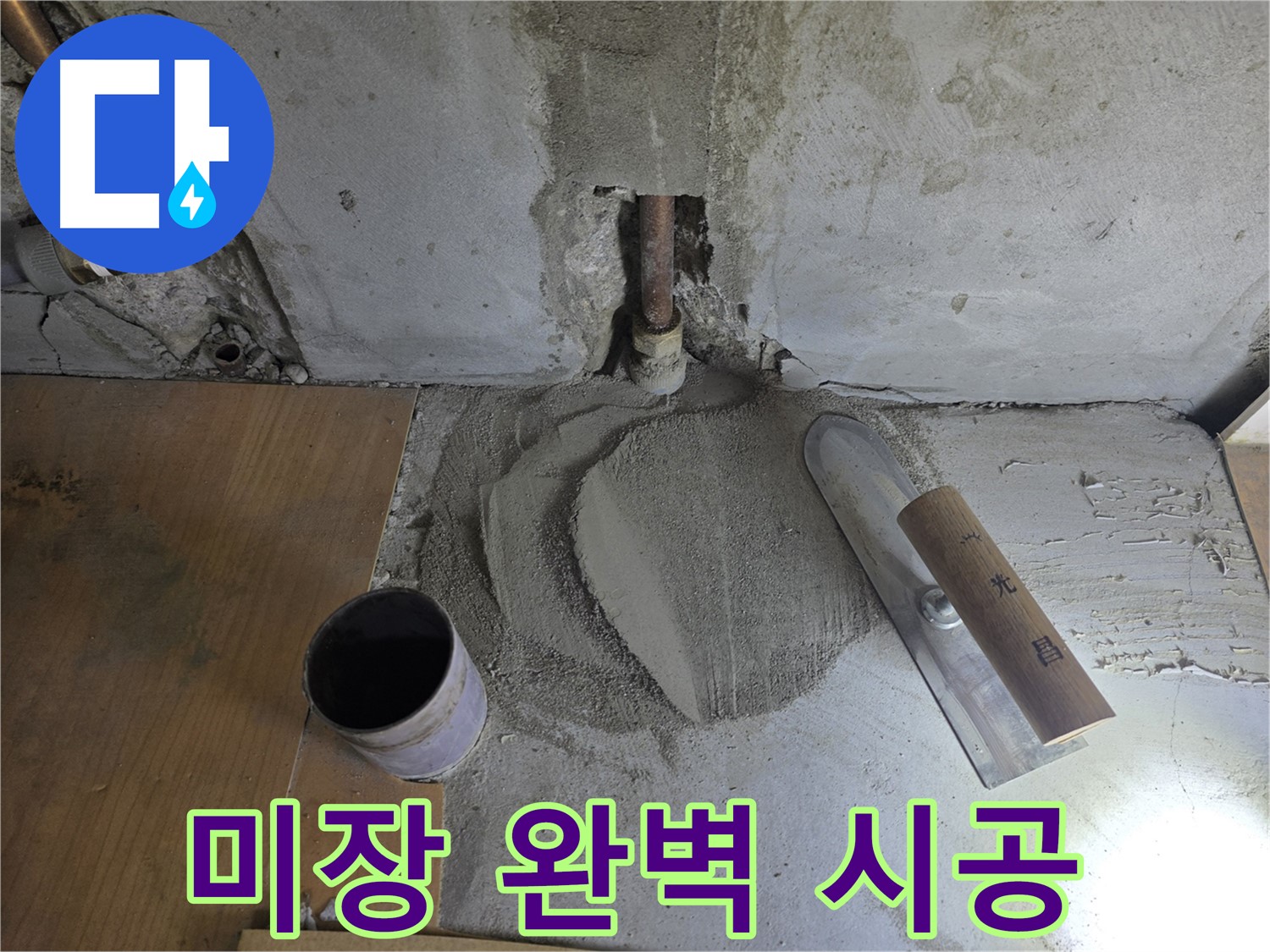 누수 공사 후 미장 마감 - 꼼꼼한 시공으로 완벽한 마무리