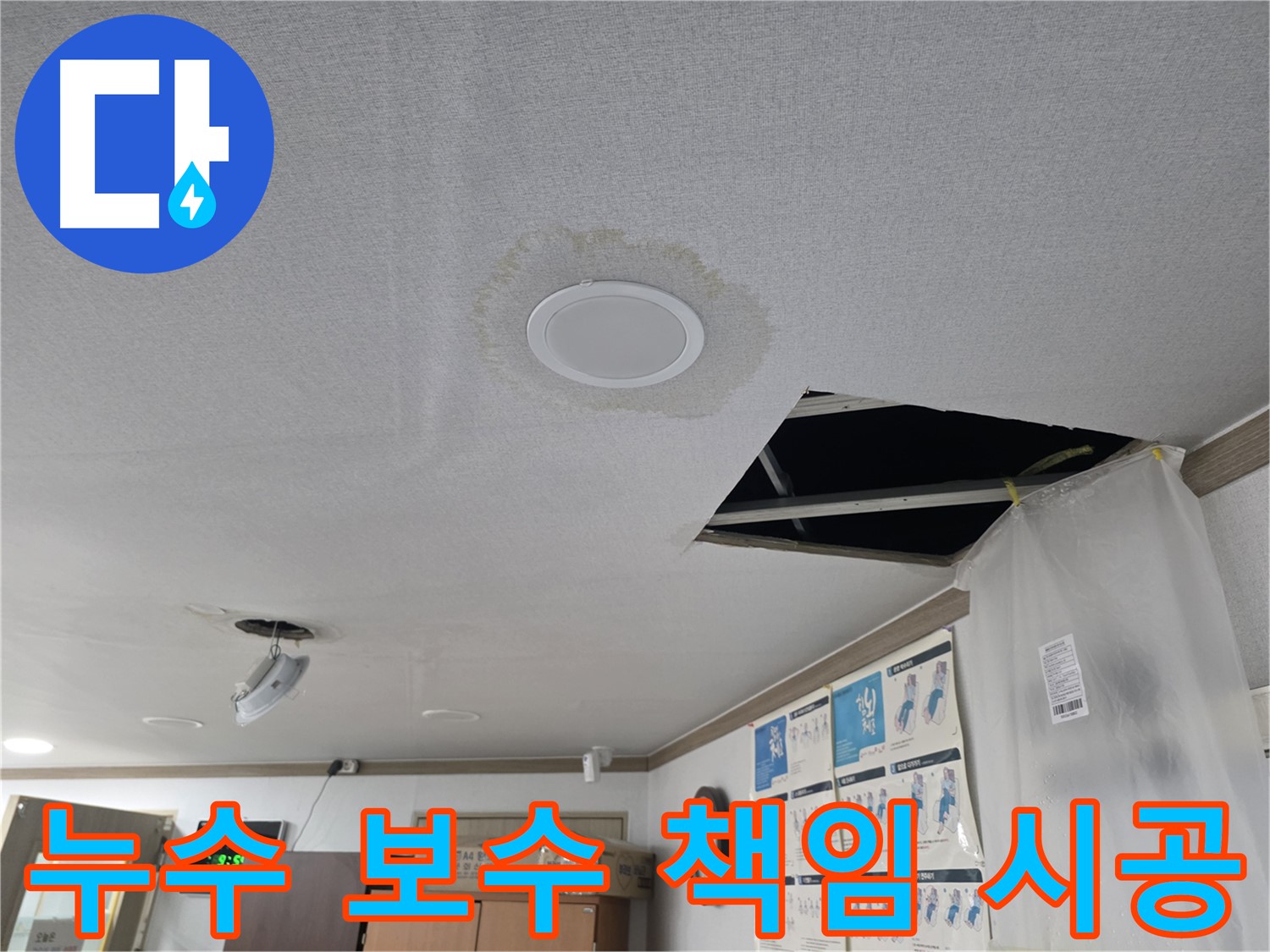 누수 보수 책임 시공 - 완벽 마감 - 고객 만족 최우선