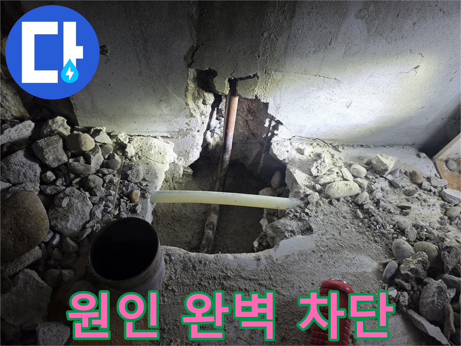 목동 누수 공사 - 누수 원인을 정확하게 파악하고, 완벽하게 차단하여 재발 방지까지 책임집니다.