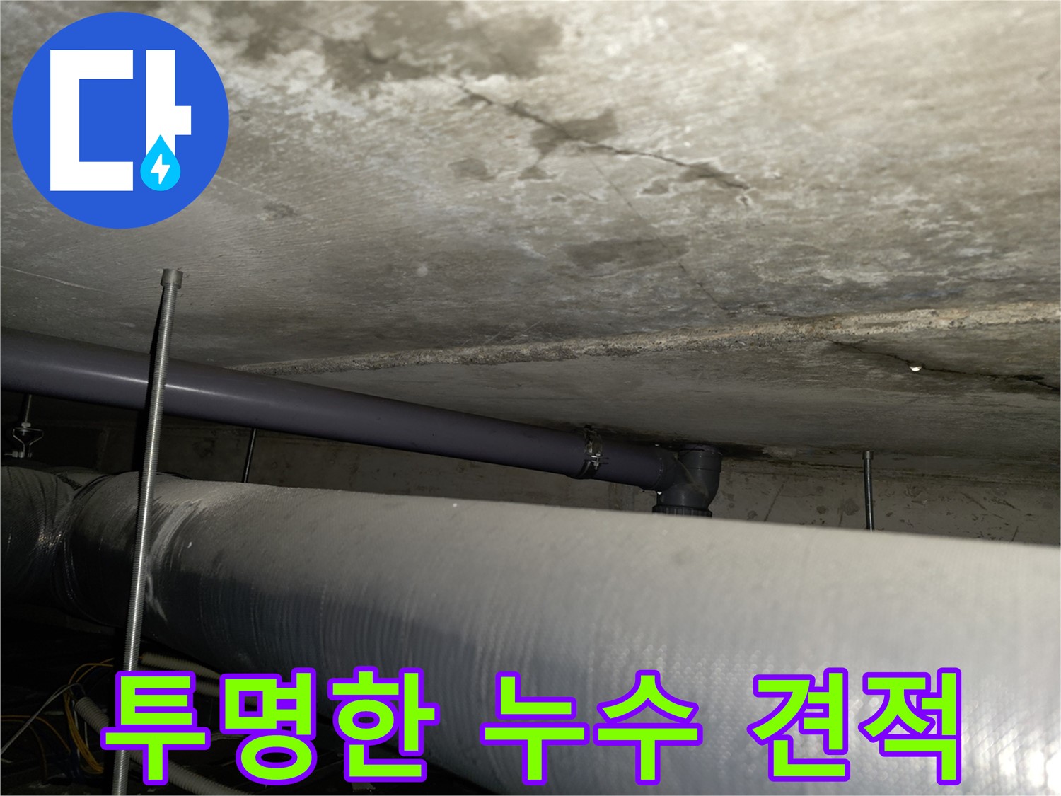 신월동 누수 공사 - 투명한 견적과 책임 시공으로 고객님의 만족을 최우선으로 생각합니다.