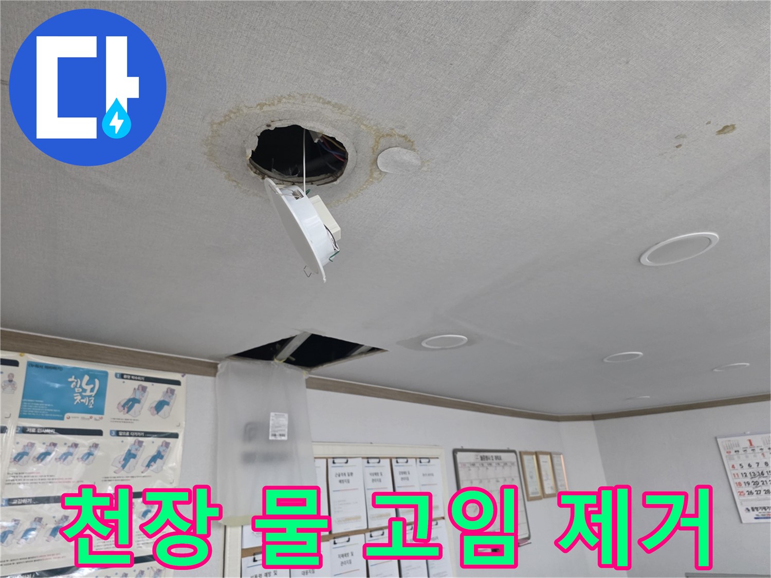 신정동 건물 - 천장 물 고임 완벽 제거 - 고인 물 제거 및 누수 원인 해결