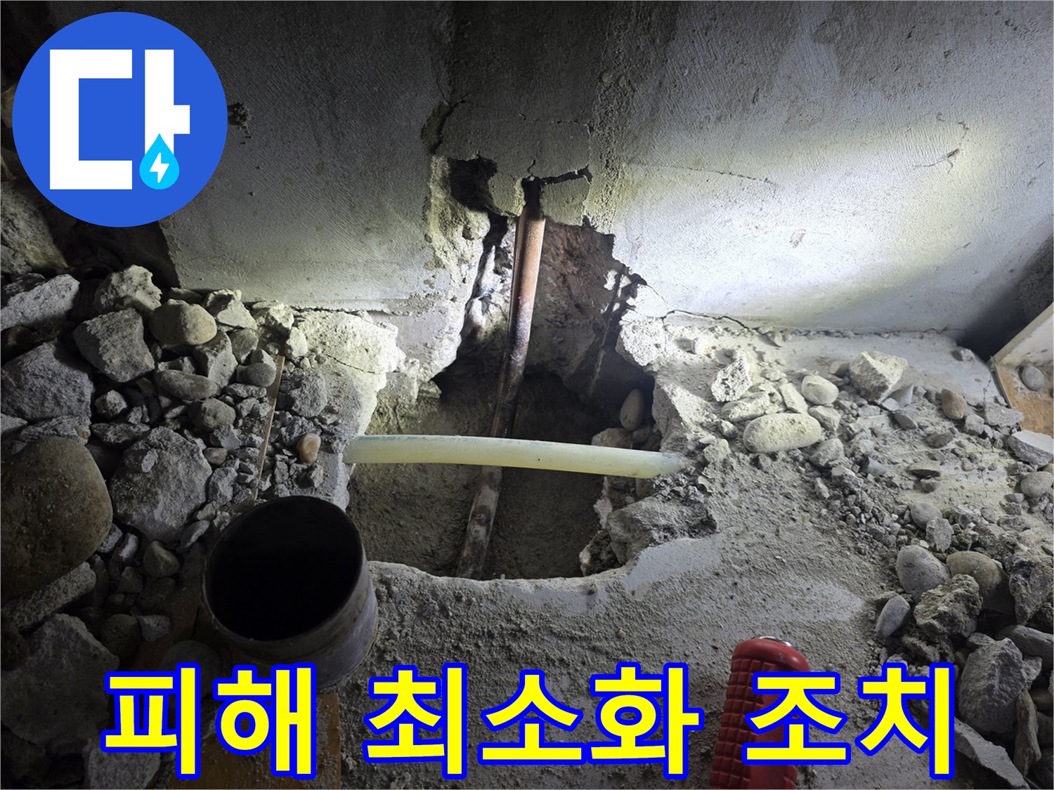 신정동 빌라 누수 - 아랫집 누수 피해를 최소화하기 위해 신속하게 누수 지점을 찾아 해결했습니다.