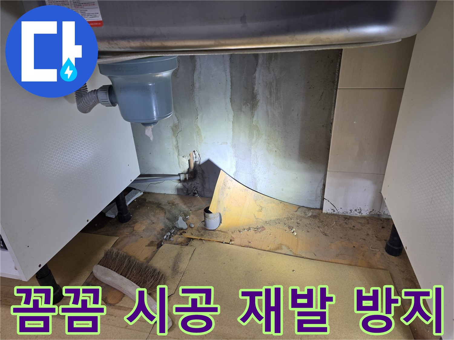 신정동 싱크대 누수 - 꼼꼼한 시공으로 재발 걱정 없이 사용하세요.