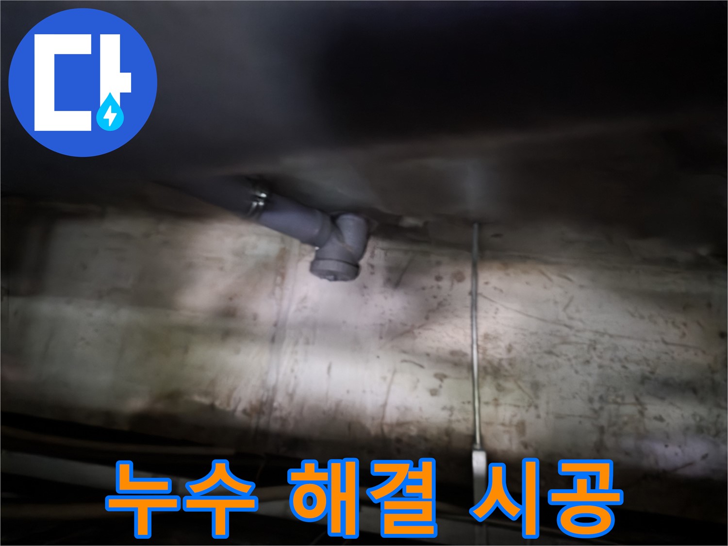신정동 싱크대 누수 - 완벽한 시공으로 누수 문제 해결