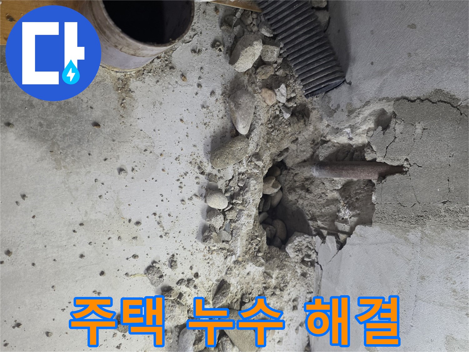 신정동 주택 누수 현장 - 오래된 주택의 누수 문제 해결을 위한 전문 업체의 시공 과정