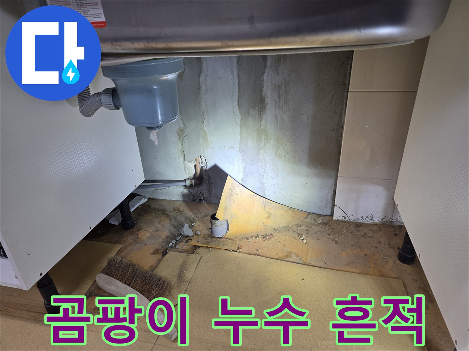 싱크대 주변 곰팡이와 누수 흔적 - 양천구 신월동 누수탐지 전문 업체에서 확인합니다.