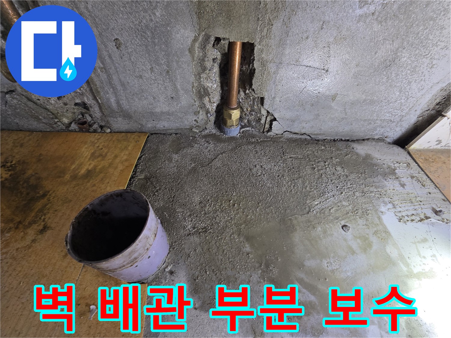 양천구 누수 - 벽 배관 누수, 부분 보수로 깔끔하게 해결했습니다.