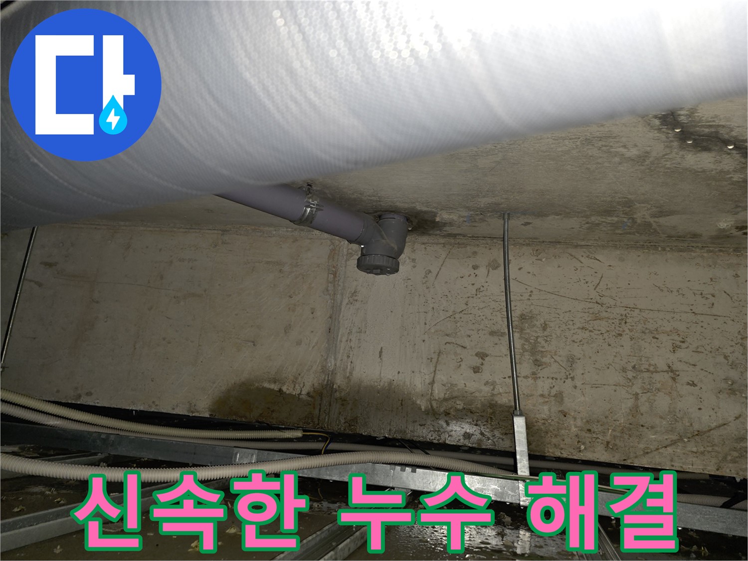 양천구 목동 천장 배관 누수 - 신속하고 정확하게 누수 해결 완료
