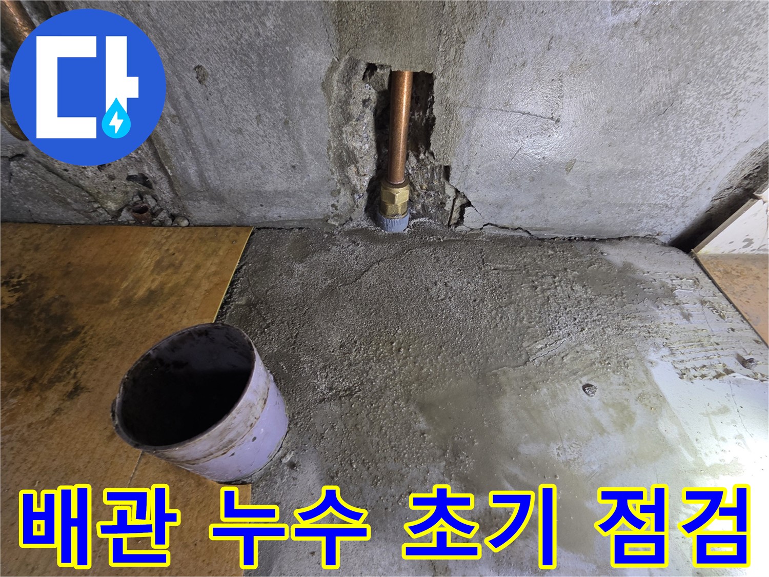 양천구 신정동 배관 누수 초기 점검 - 긴급 상황, 빠른 대응이 중요합니다.