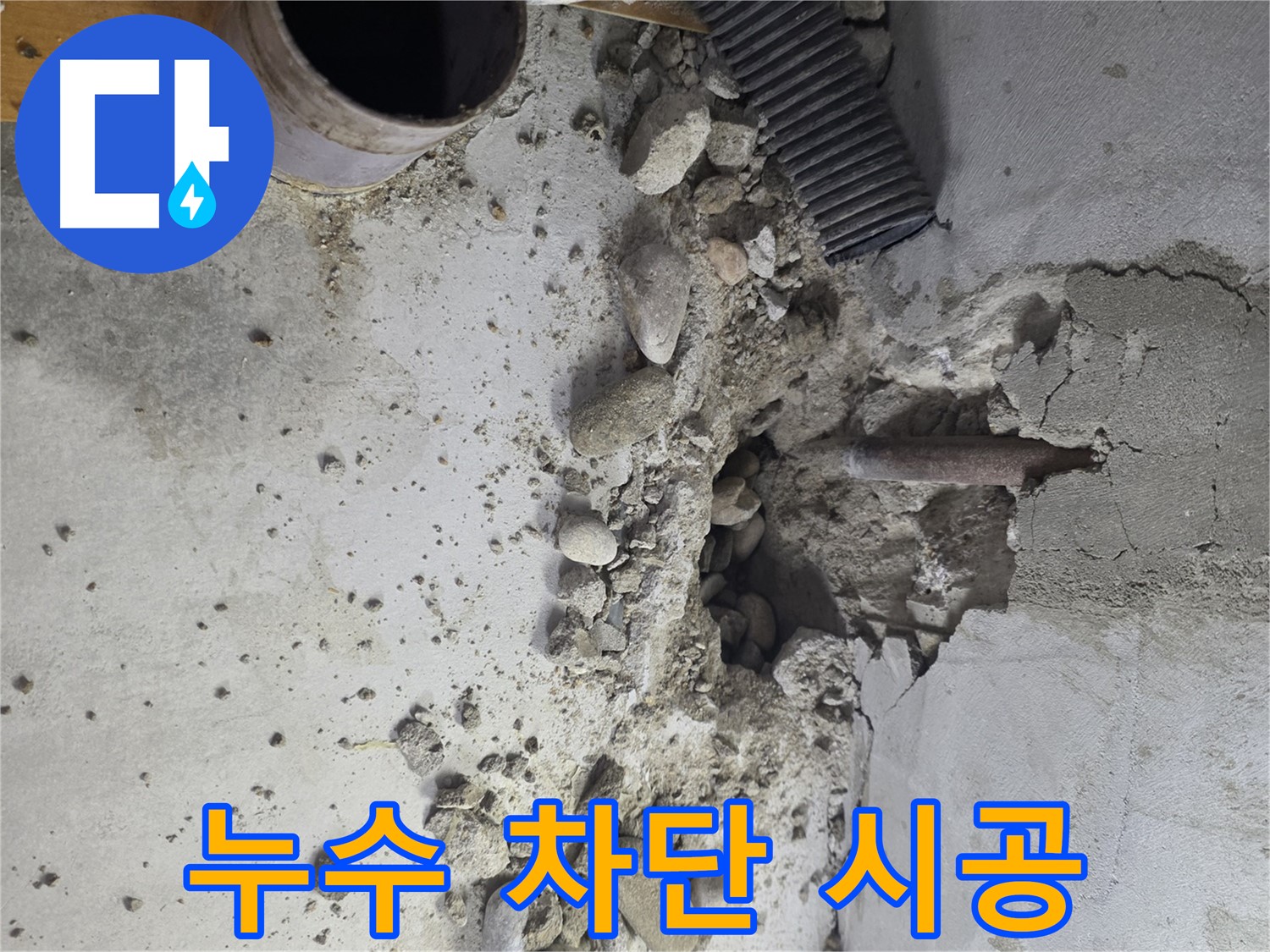 목동 누수 - 콘크리트 손상 부위에서 발생하는 누수의 원인을 꼼꼼하게 진단합니다.