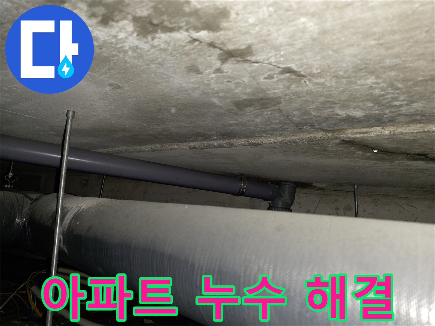 양천구 오래된 아파트 누수 - 노후된 아파트의 특성을 고려한 맞춤 솔루션을 제공하여 누수 문제를 해결해 드립니다.