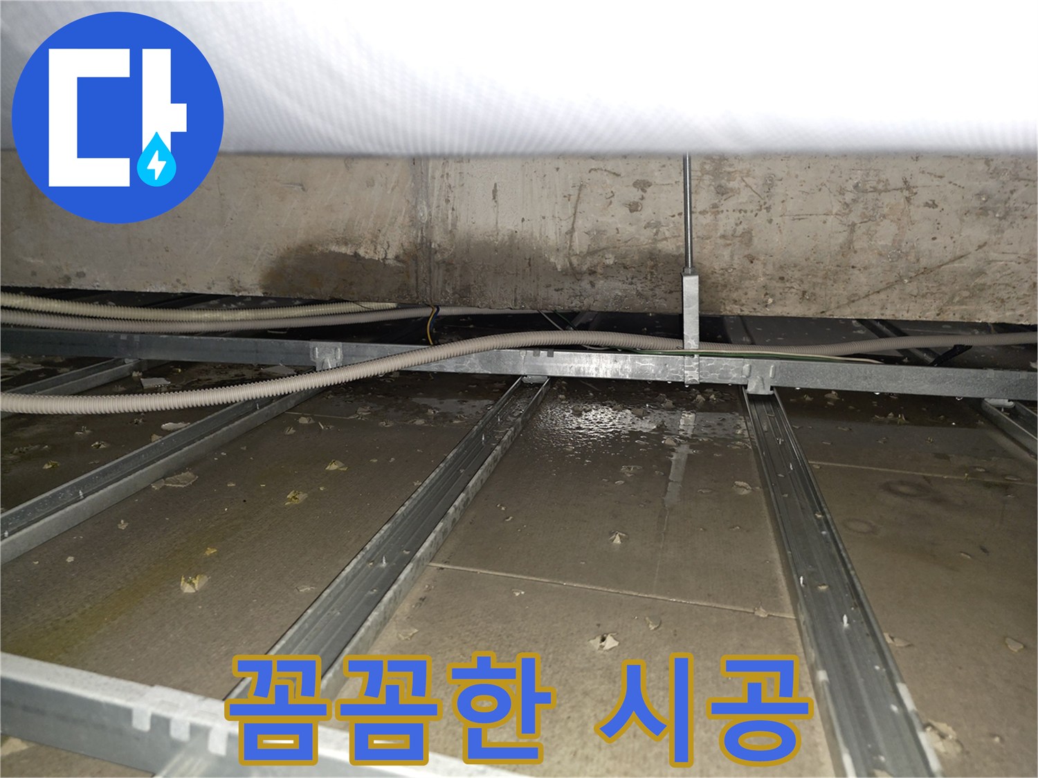 양천구 천장 누수 - 꼼꼼한 시공으로 완벽하게 마무리