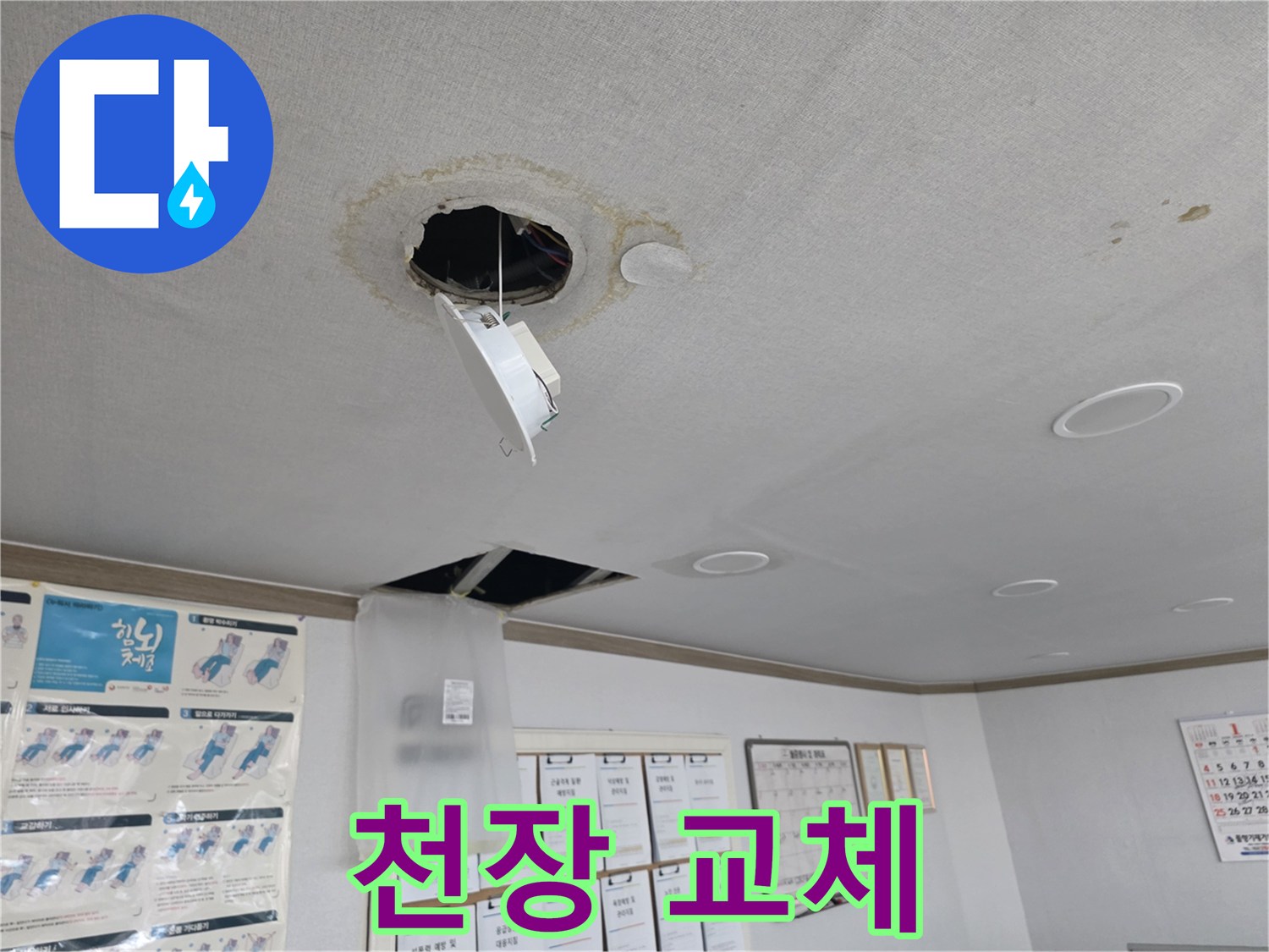 양천구 천장 누수 - 낡은 천장 전체 교체 시공