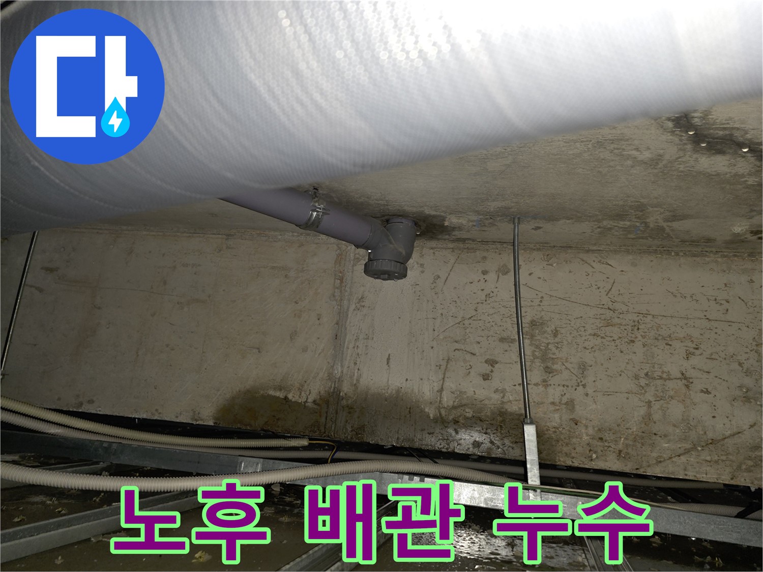 양천구 천장 누수 - 노후 배관으로 인한 누수 완벽하게 해결