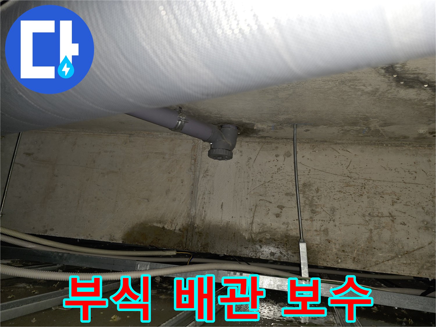 양천구 천장 하수 배관 부식 누수 - 꼼꼼한 보수로 완벽하게 해결