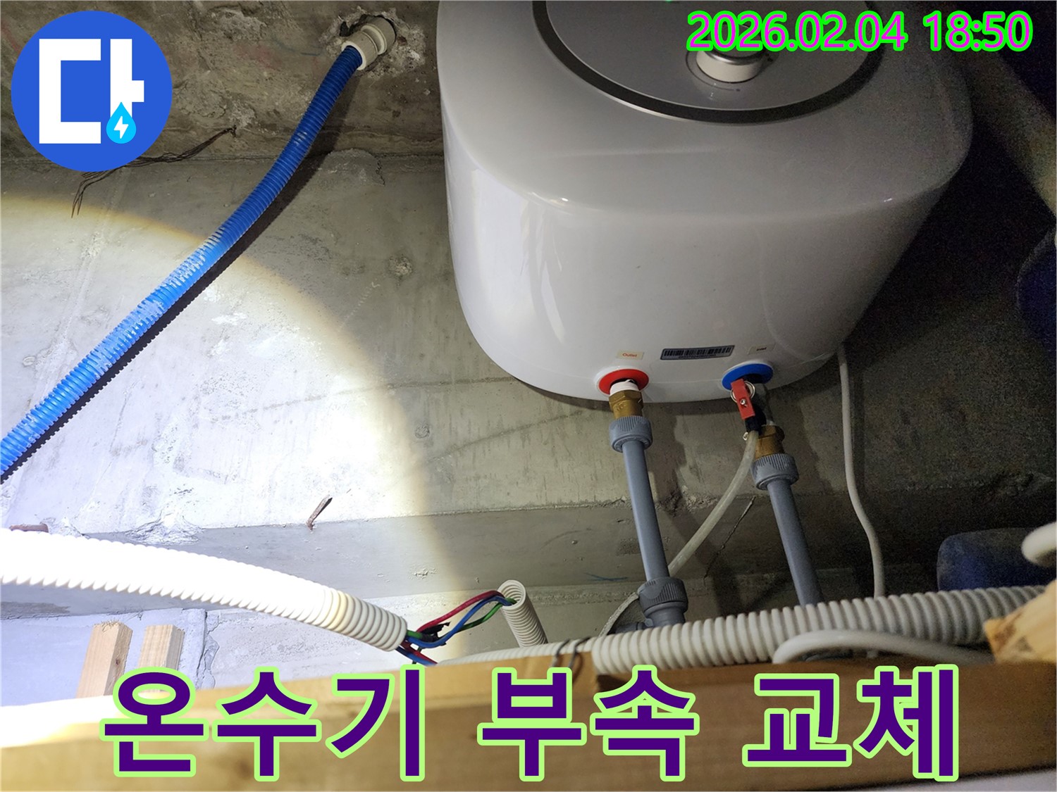 회현동 온수기 누수 - 노후된 연결 부속 교체로 누수 해결