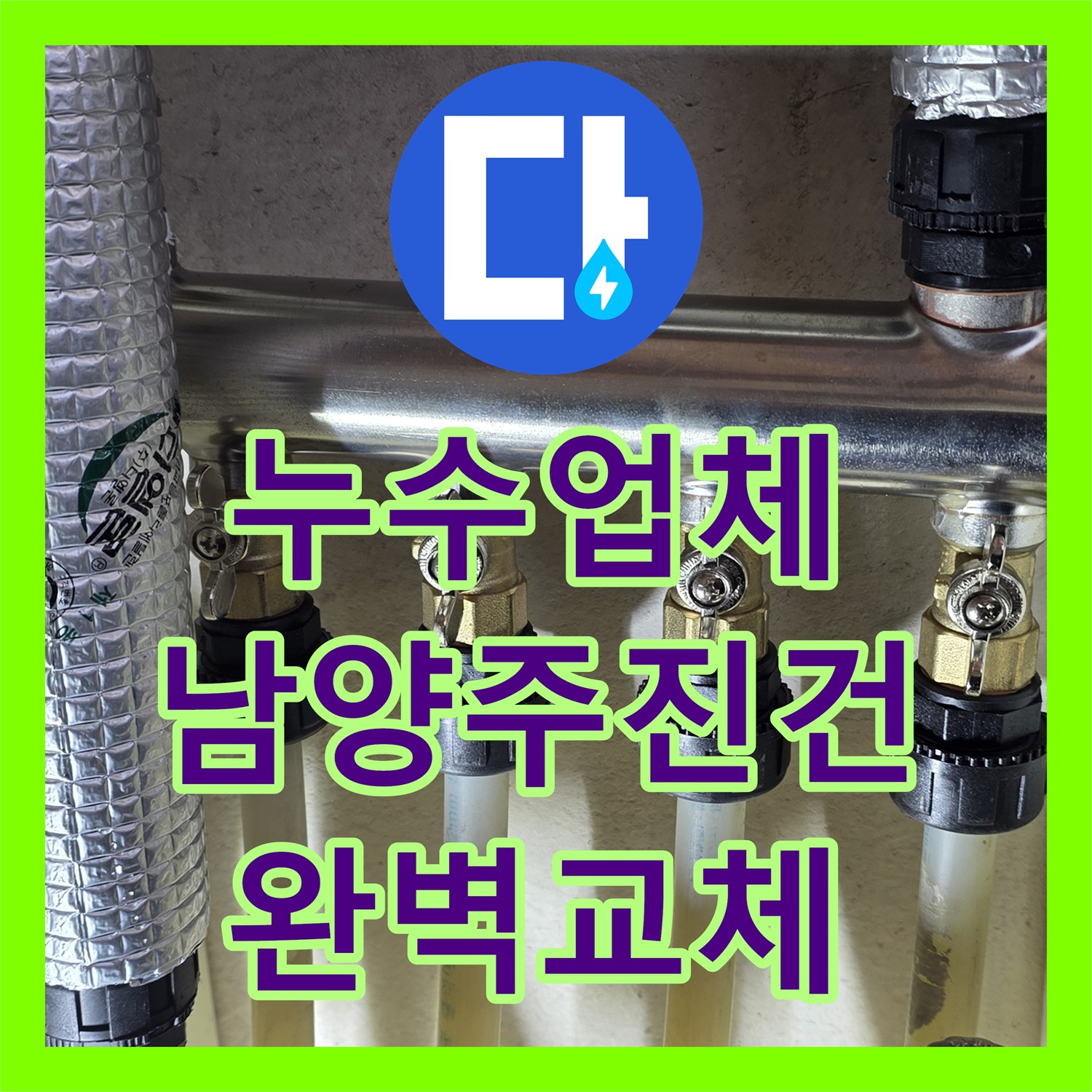 누수업체 보일러실 분배기 부식으로 인한 물샘 문제를 스테인리스로 교체한 남양주시 진건읍 사례