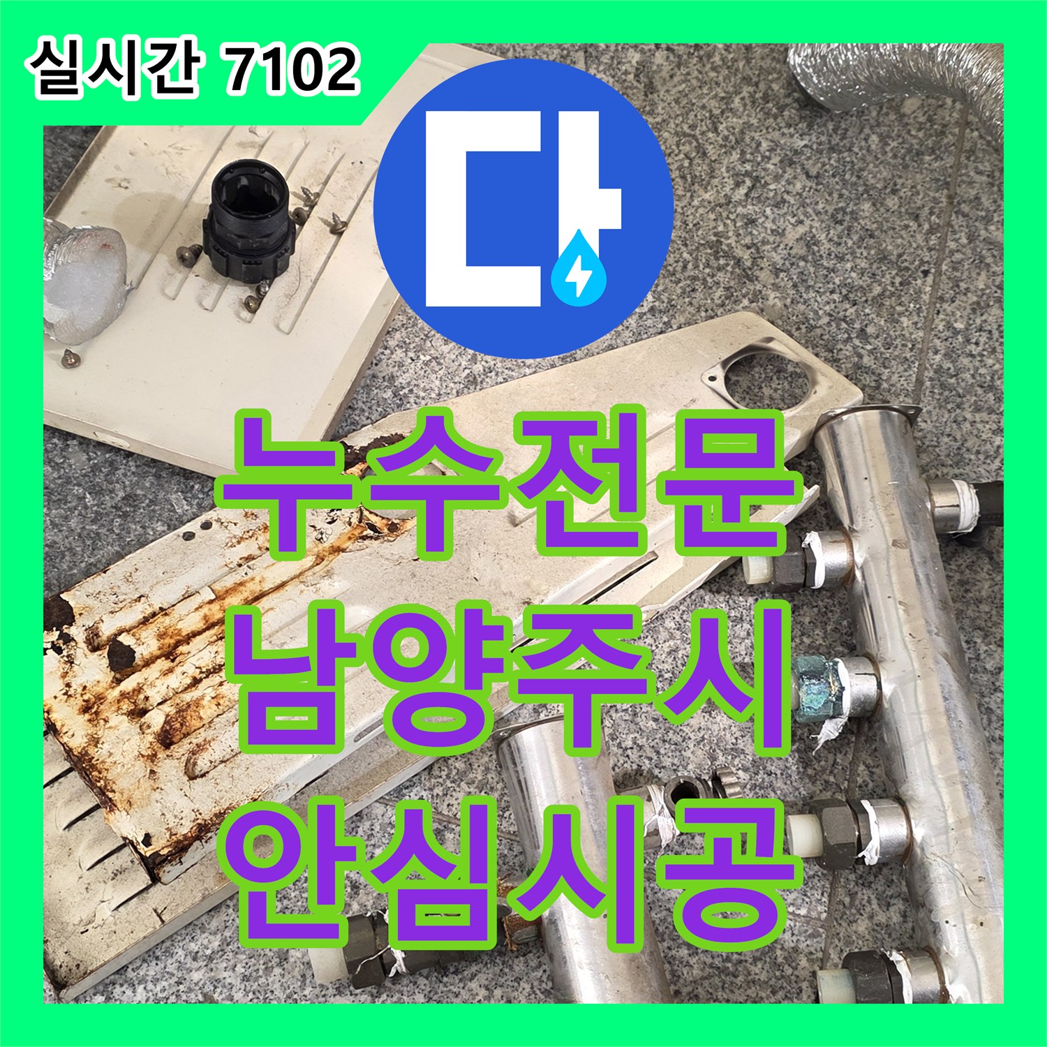 누수전문업체, 보일러 분배기 연결 부위 미세 누수 정확한 진단으로 새 분배기 교체한 현장, 남양주시