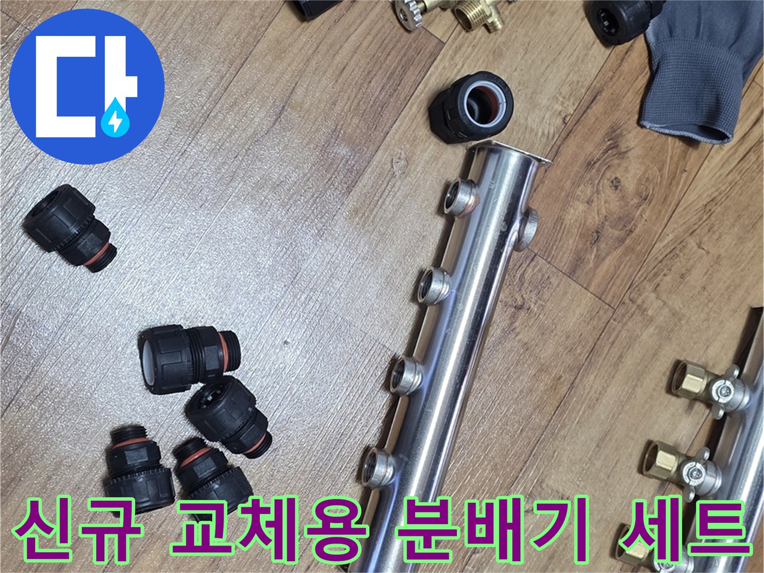 새로-준비된-스테인리스-분배기와-다양한-연결-부속들