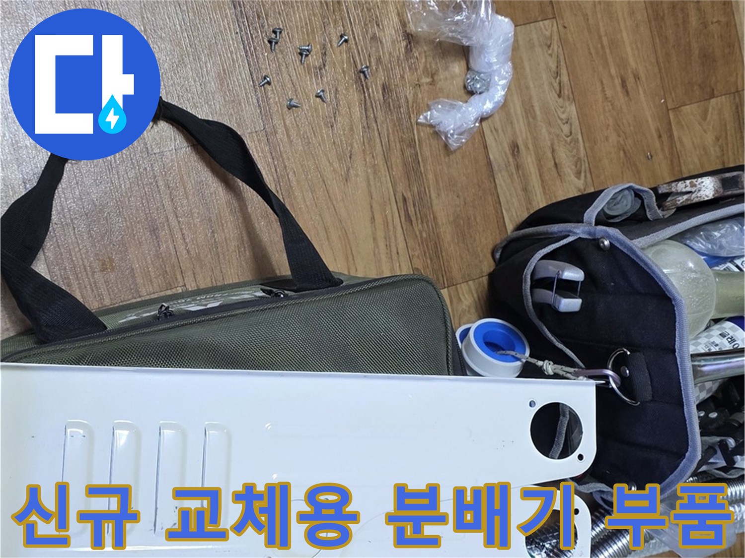 작업을 위해 바닥에 준비된 스테인리스 분배기 본체와 각종 나사 및 캡