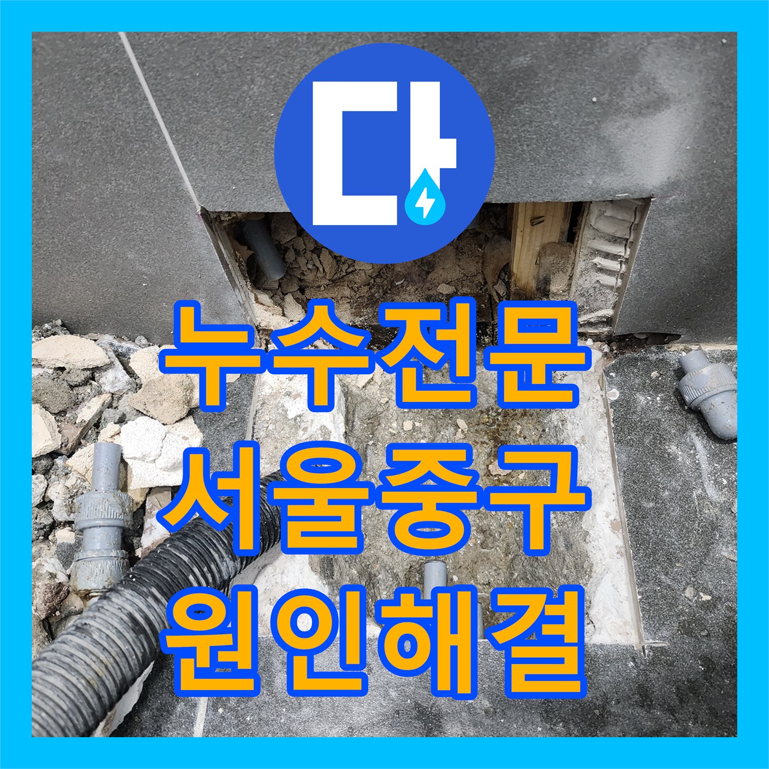 누수전문 서울 중구 동물병원 아랫층 천장 물샘 원인 파악 및 배관 교체