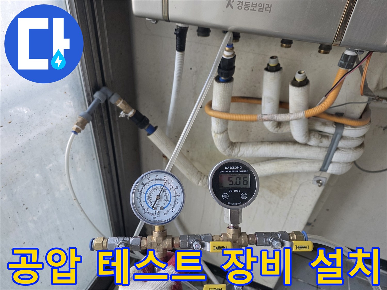 보일러 하단 분배기-압력계와 밸브를 연결하여 배관 누수를 점검하는 모습