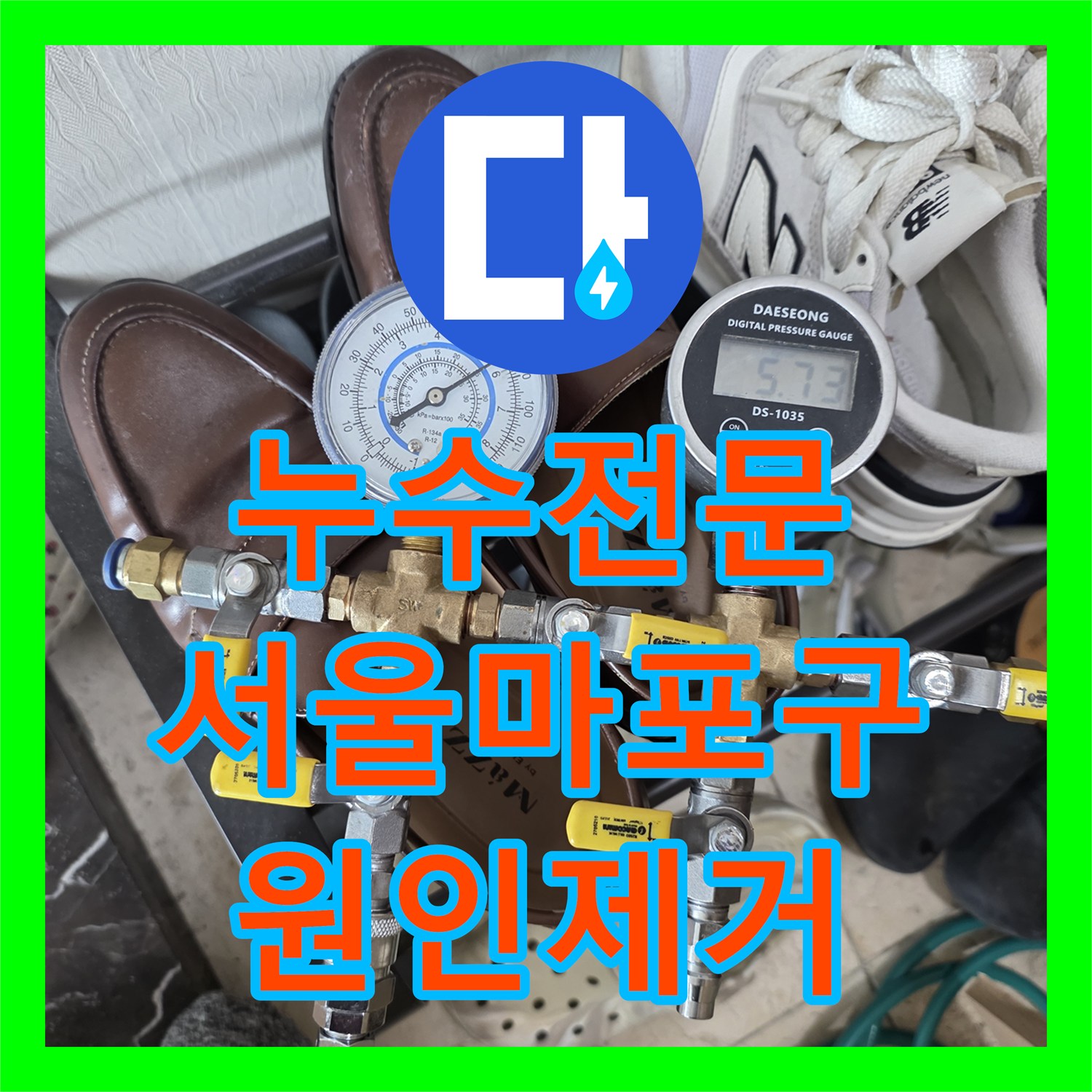 누수전문 아랫집 천장 젖음 현상을 해결하기 위해 배관을 점검한 서울 마포구 후기