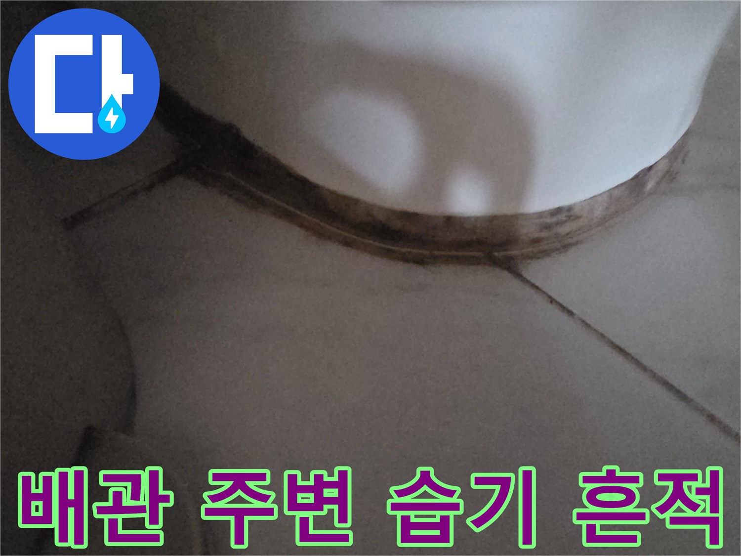 싱크대-하단-배관-주변의-물자국과-어두운-얼룩