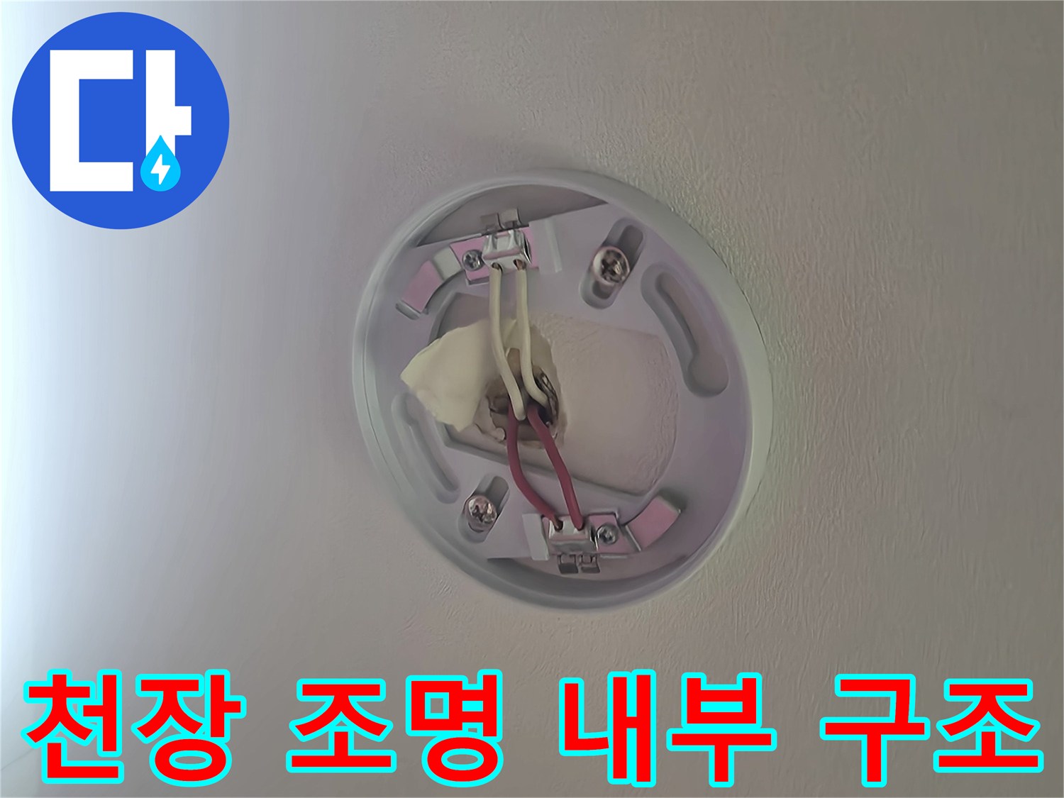 천장 전등 탈거 후 노출된 전기 커넥터와 천장 마감재