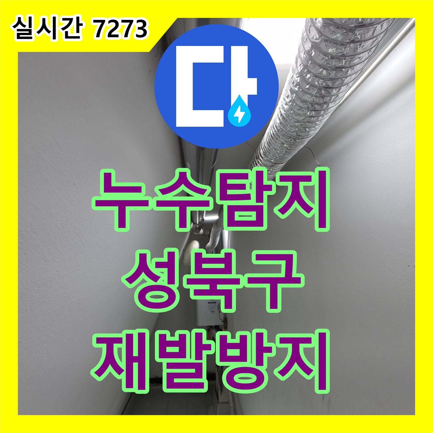 누수탐지전문가, 서울 성북구의 베란다 누수로 인한 벽면 곰팡이 및 외벽 물자국의 근본적인 문제를 해결하다