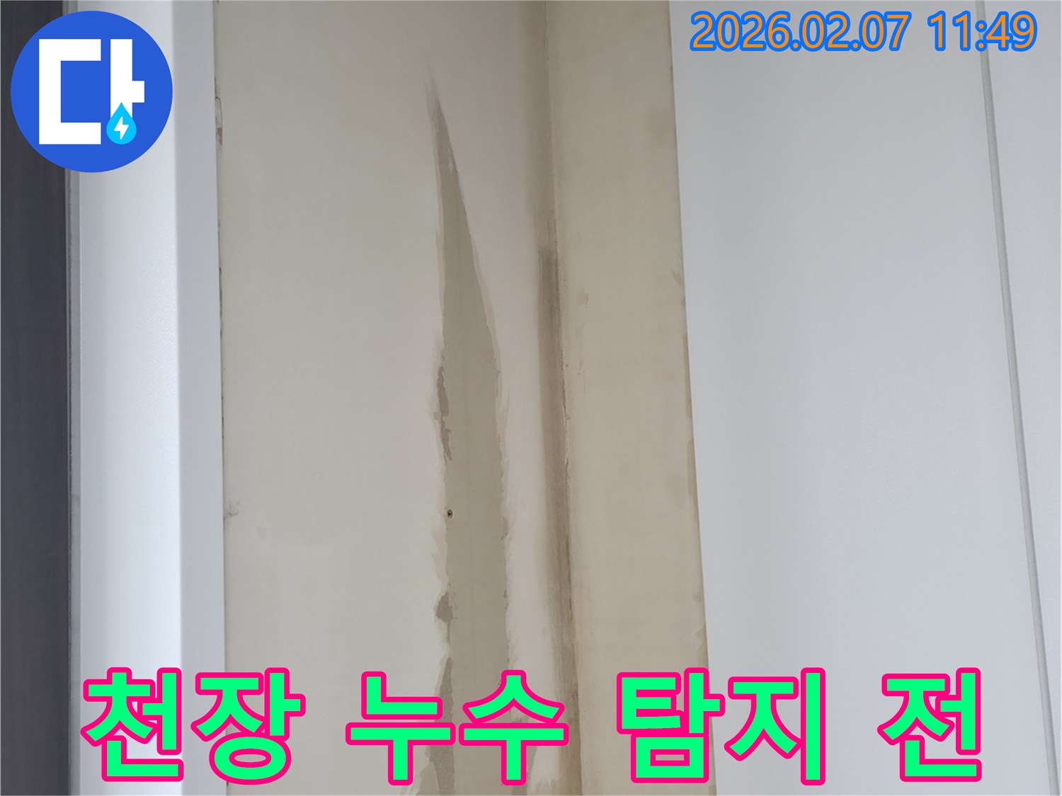 천장-마감재에-생긴-누수-얼룩을-보여주는-탐지-전-현장-사진