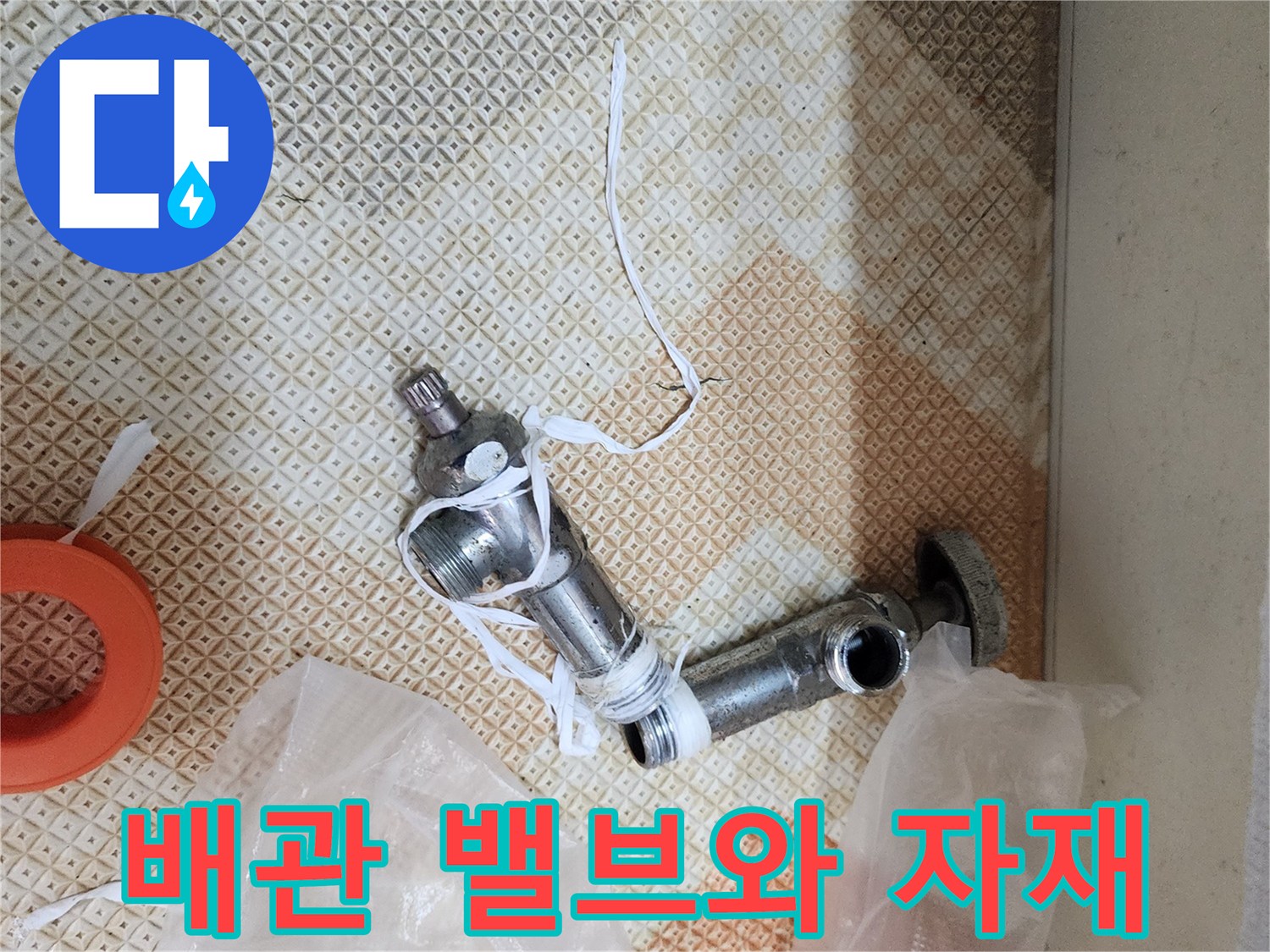 분배기 누수 지점의 노후된 밸브와 교체용 비닐 포장 자재