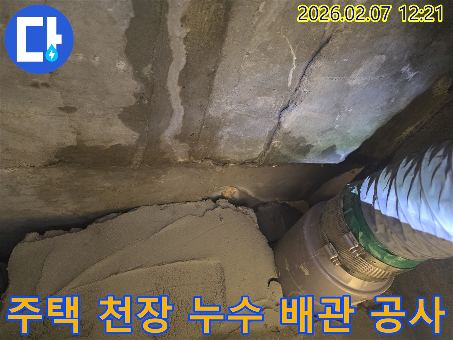 주택 천장의 콘크리트 젖음 현상을-해결하기 위해-배관을 수리하고-보수하는 공사 과정 이미지