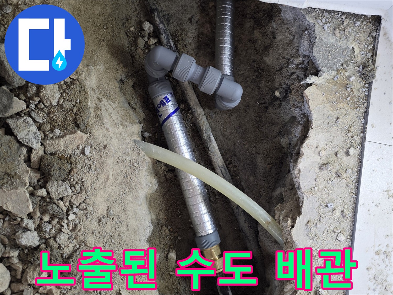 굴착 작업으로 드러난 노후 배관과 연결 부속의 모습