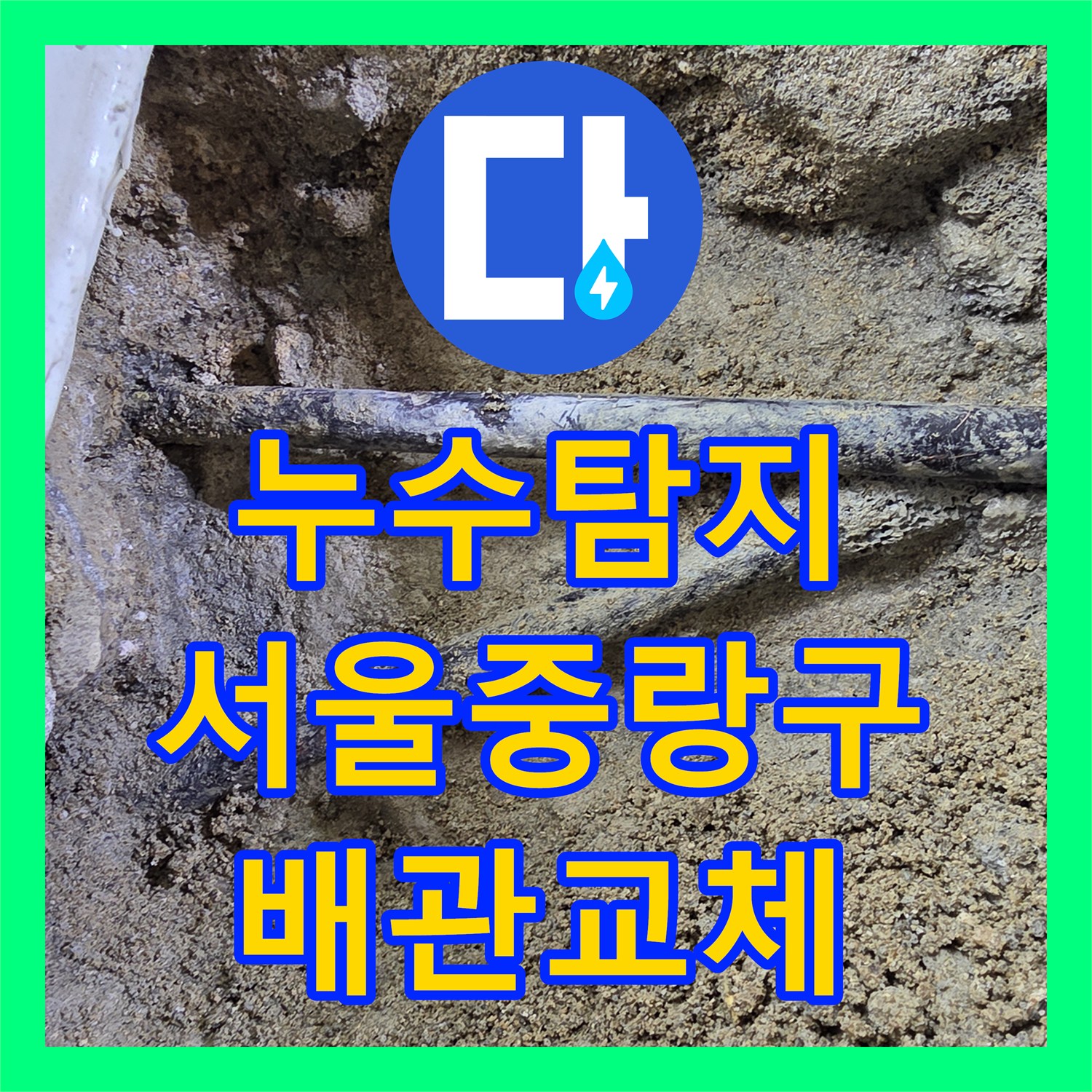누수탐지 필로티 구조 주차장 천장 물샘 원인을 찾아 수리한 서울 중랑구 사례