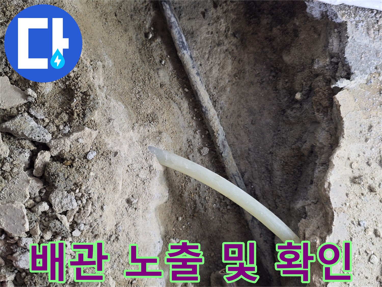 지면 아래-매립된 배관의 누수 여부를 점검하기 위한 작업입니다.