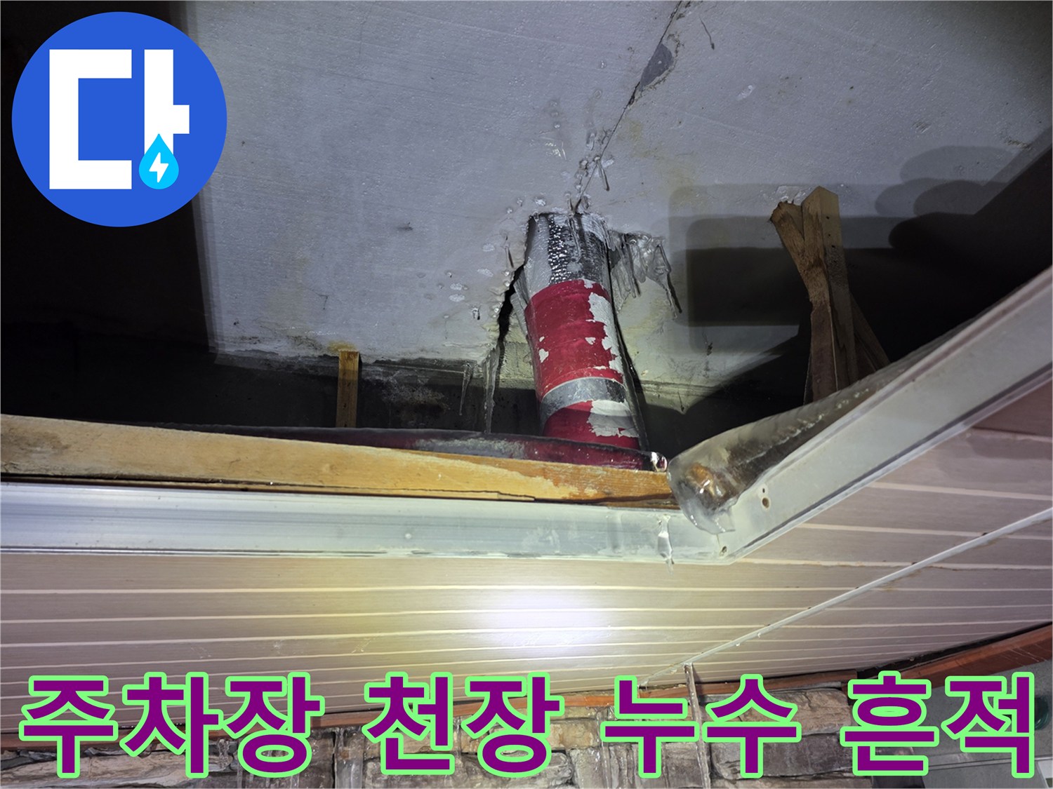 필로티-구조물-주차장-천장-배관-주변-누수-얼룩-상태