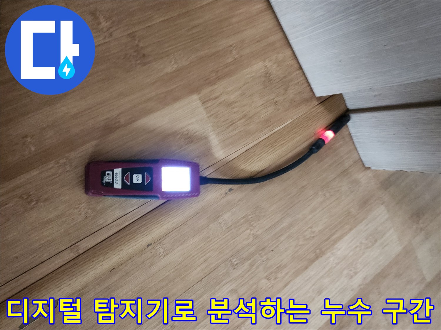 가스 탐지 장비를 활용하여 바닥 아래 매립된 배관의 이상 부위를 정밀하게 진단