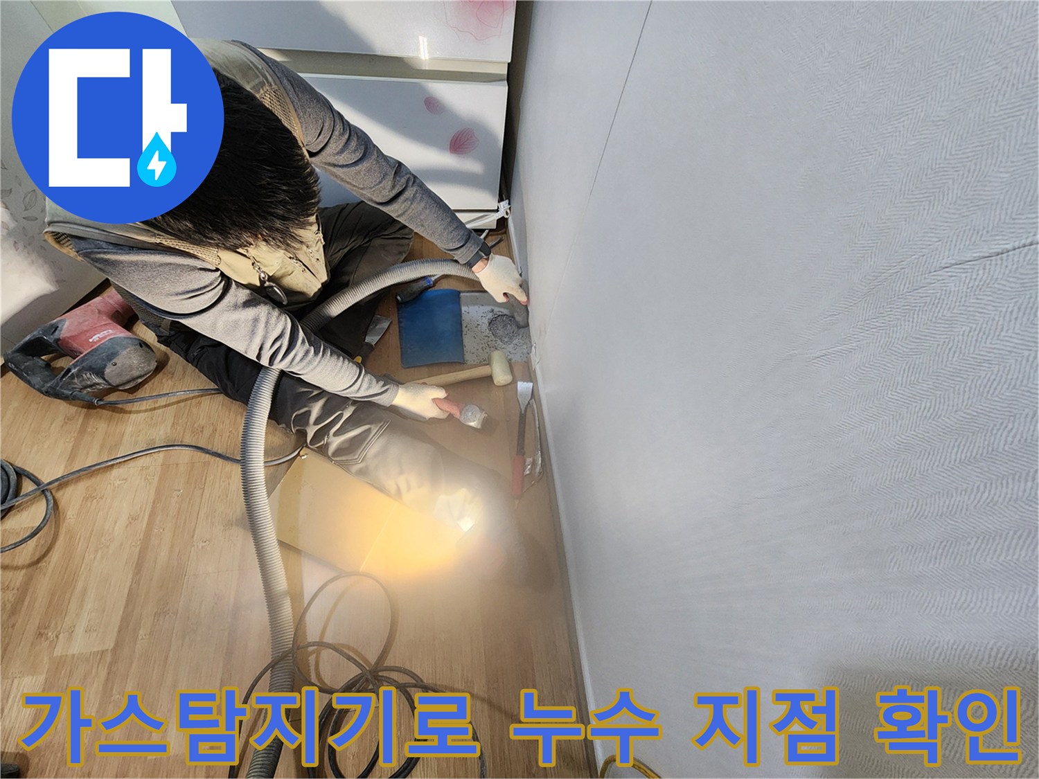 가스탐지기 장비를 활용하여 벽체와 바량 경계의 누수 위치를 정밀하게 파악하는 모습