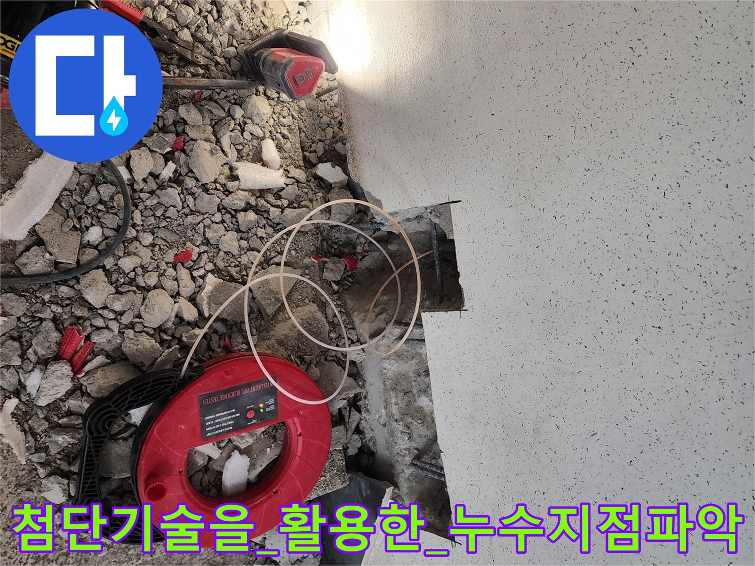 고성능 탐지 장비를 사용하여 바닥 아래 배관의 누수 지점을 정밀하게 찾아내어 굴착하는 모습