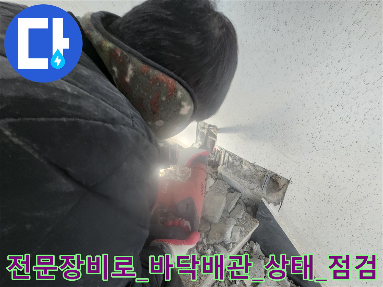 고성능 탐지 장비를 사용하여 바닥 아래 배관의 이상 유무를 점검하는 모습