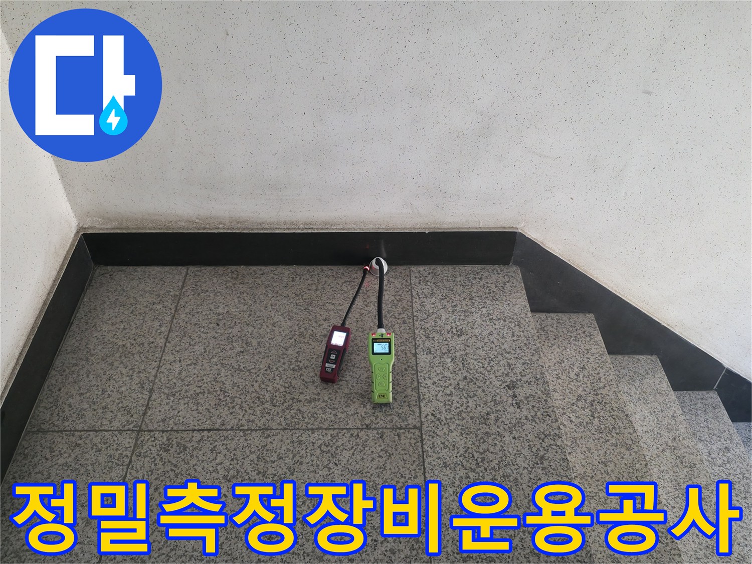 바닥면에서 탐지기를 활용해 배관의 누수 지점을 정밀하게 파악하는 과정