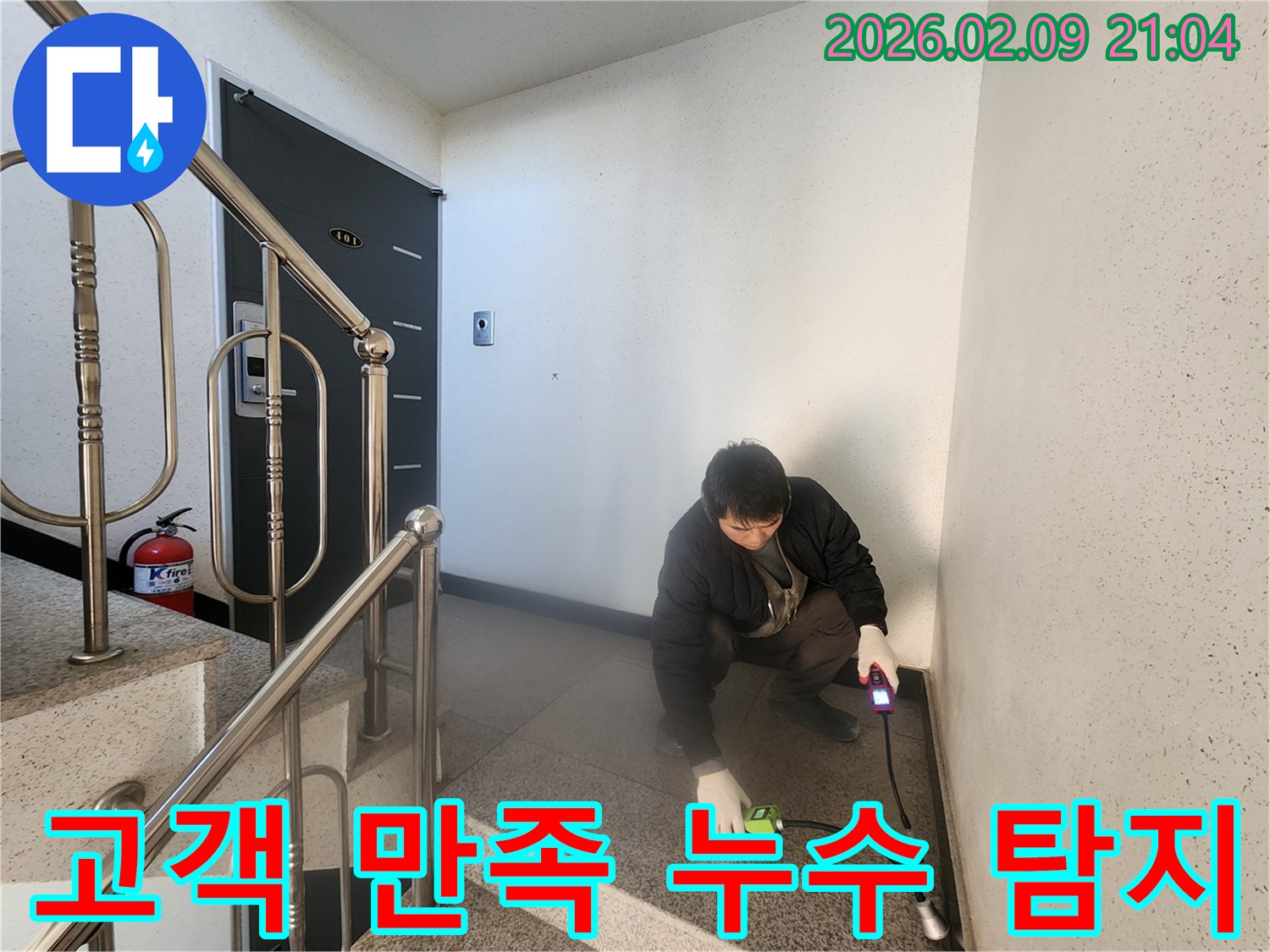 전문 엔지니어가 - 첨단 탐지 장비로 - 누수 지점을 확인하며 - 고객의 질문에 - 친절하게 답변하는 모습